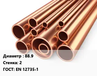 Труба медная 88.9 s=2 ГОСТ: EN 12735-1